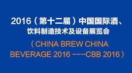 曉松參加2016（第十二屆）中國(guó)國(guó)際酒、飲料制造技術(shù)及設(shè)備展覽會(huì)